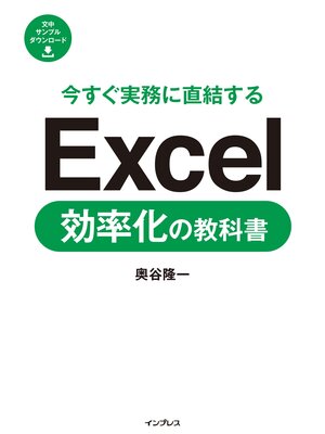 cover image of 今すぐ実務に直結する Excel効率化の教科書